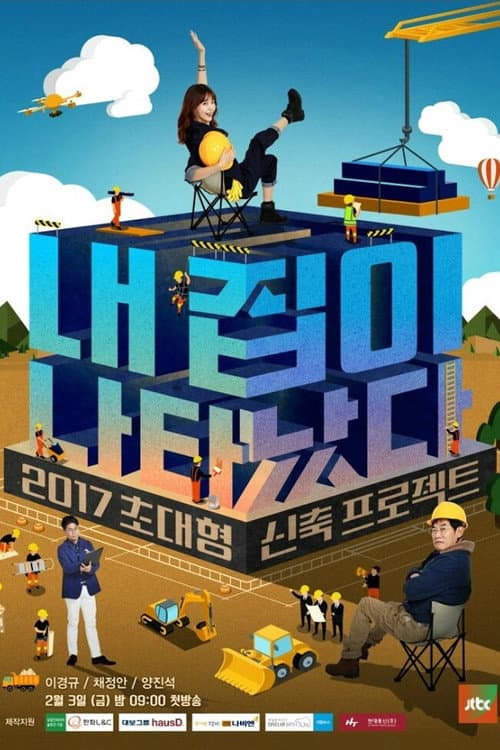 Постер: 내 집이 나타났다