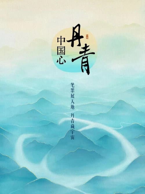 Постер: 丹青中国心