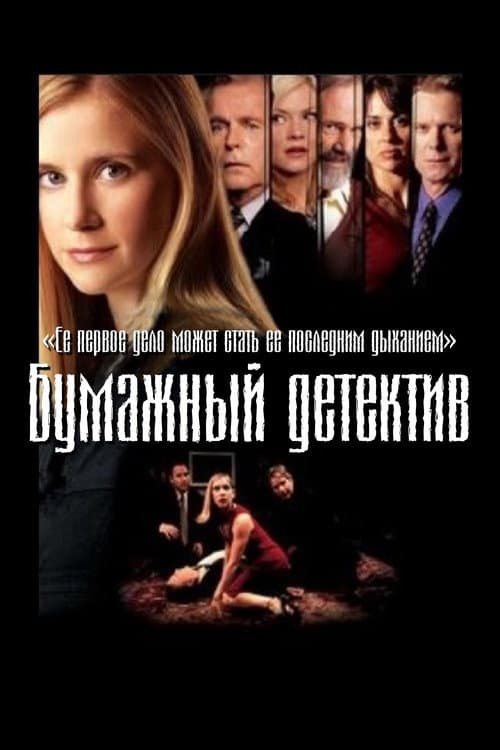 Постер: Бумажный детектив