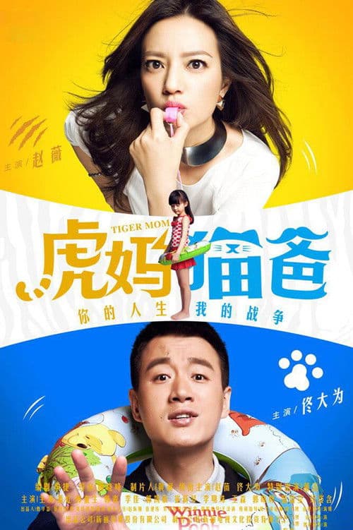 Постер: 虎妈猫爸