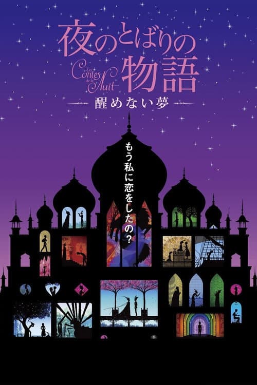 Постер: 夜のとばりの物語 ―醒めない夢―
