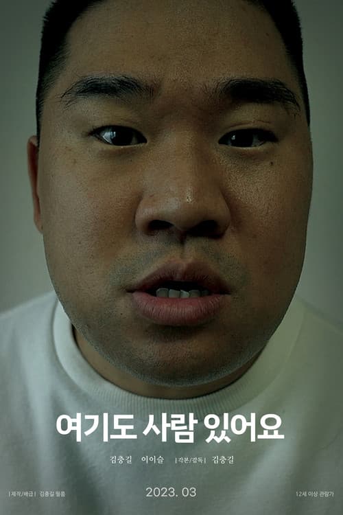 Постер: 여기도 사람 있어요