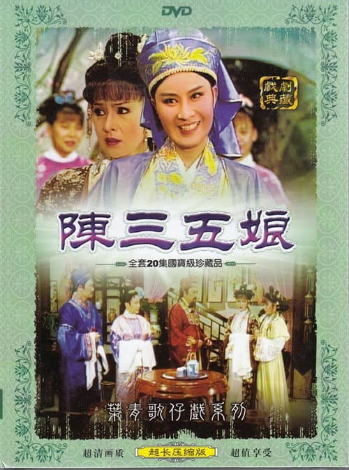 Постер: 陳三五娘