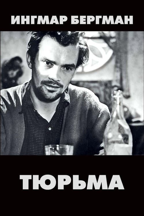 Постер: Тюрьма