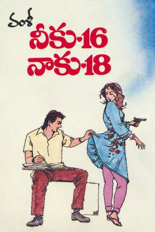 Постер: నీకు 16 నాకు 18