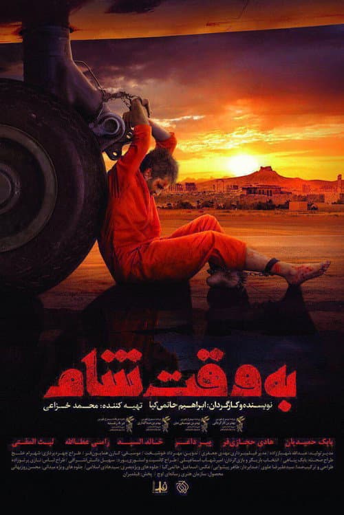 Постер: به وقت شام