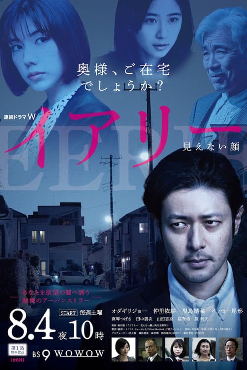 Постер: イアリー 見えない顔