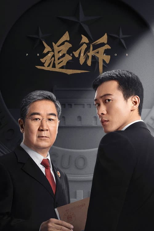 Постер: 追诉