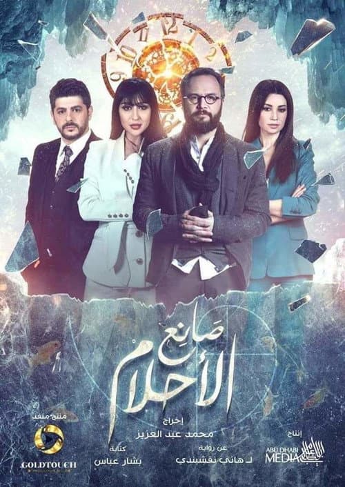 Постер: صانع الأحلام