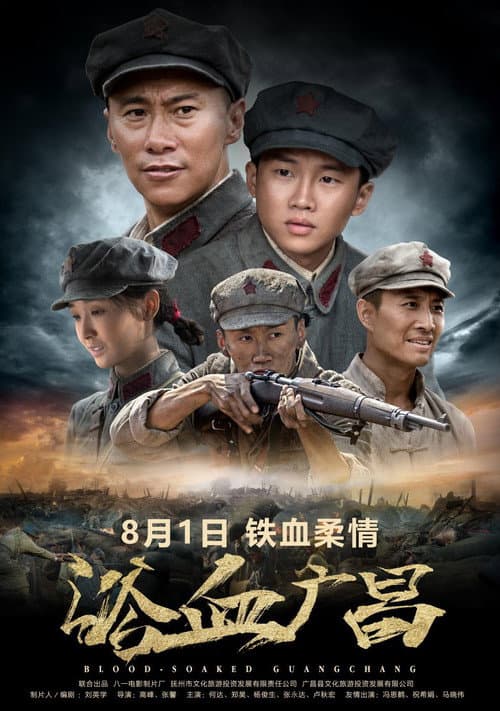 Постер: 浴血广昌