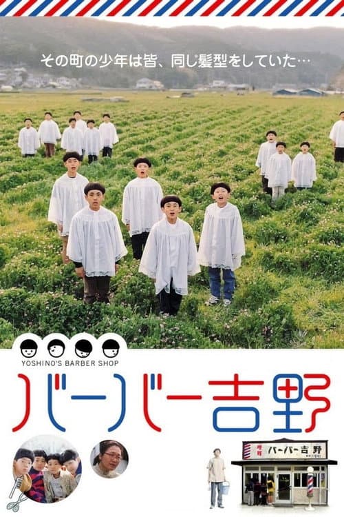 Постер: バーバー吉野