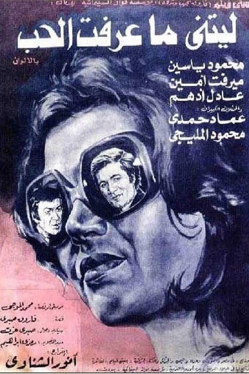 Постер: ليتنى ما عرفت الحب