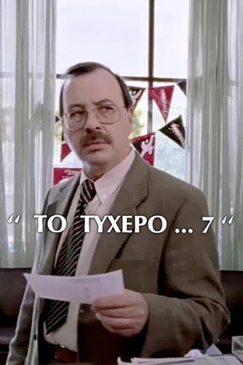 Постер: Το τυχερό 7