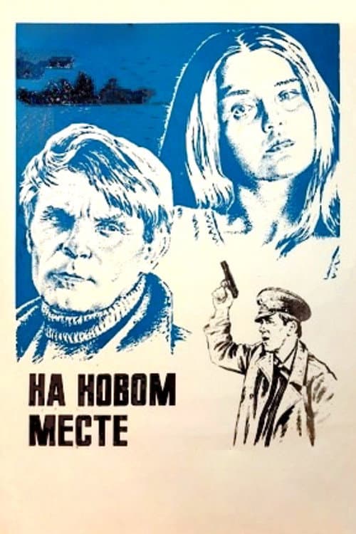 Постер: На новом месте