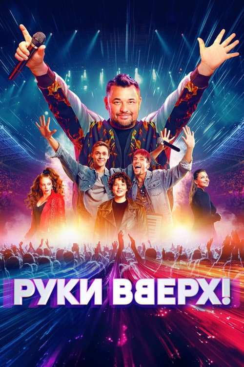 Постер: Руки Вверх!