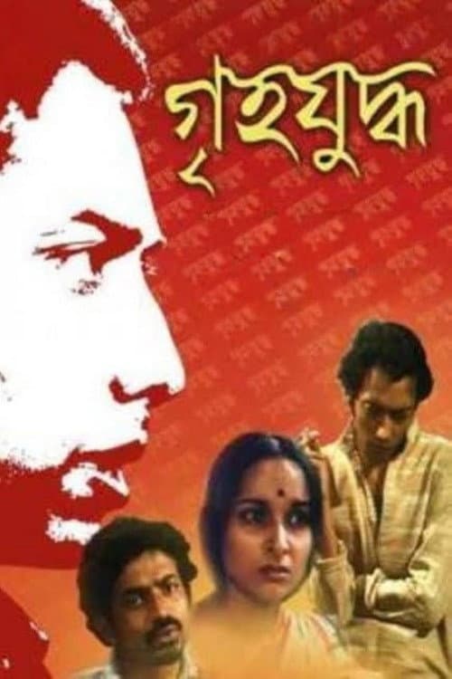 Постер: গৃহযুদ্ধ