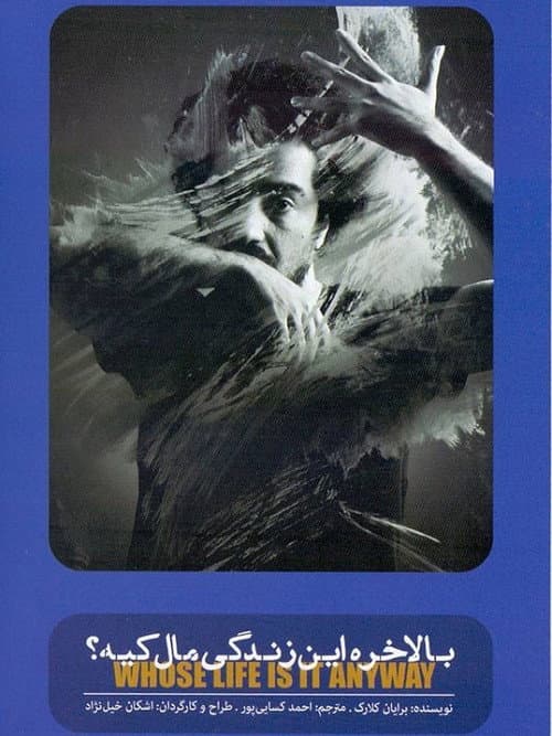 Постер: بالاخره این زندگی مال کیه