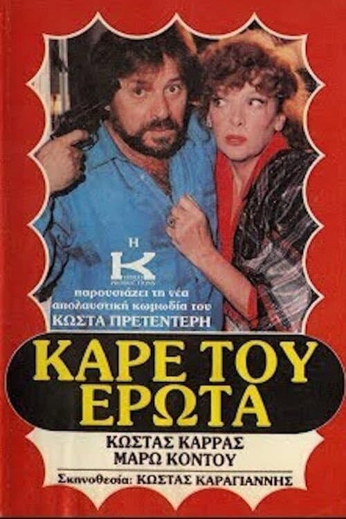 Постер: Καρέ του έρωτα