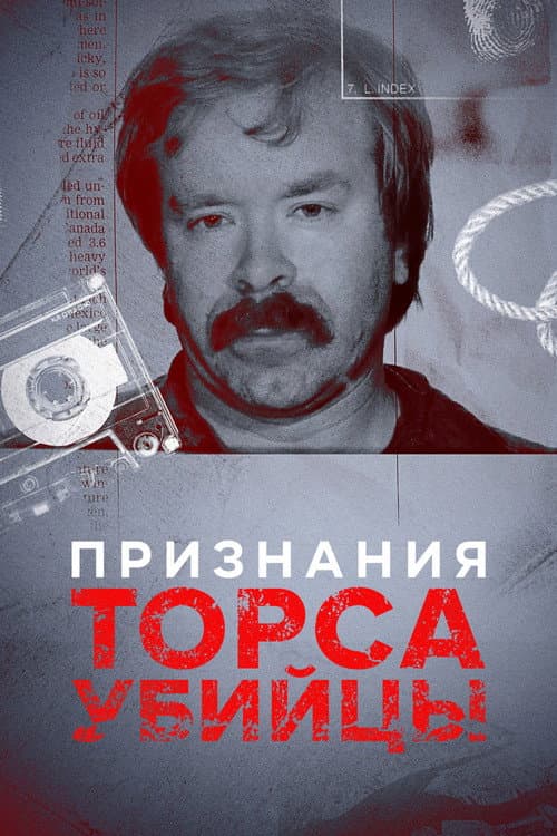 Постер: Признания Торса-убийцы