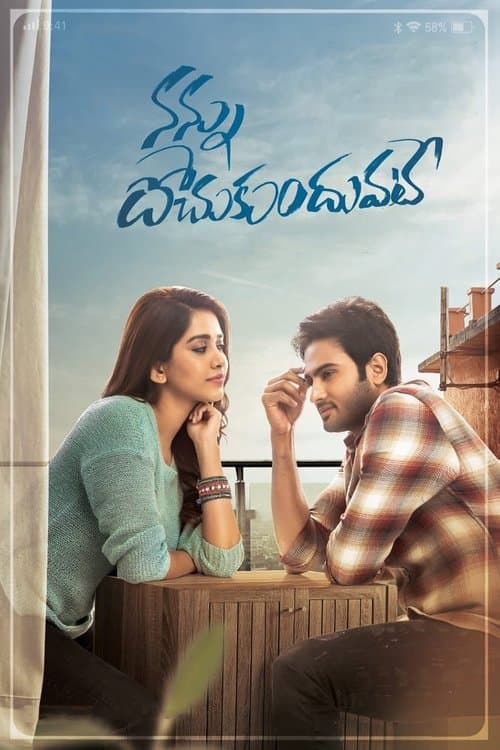 Постер: నన్ను దోచుకుందువటే