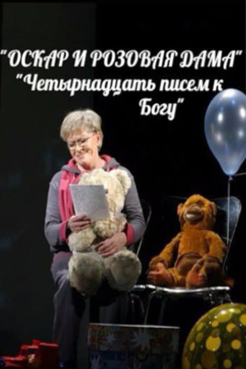 Постер: Оскар и Розовая Дама