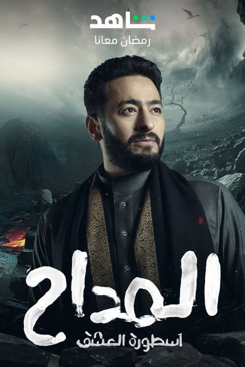 Постер: المداح