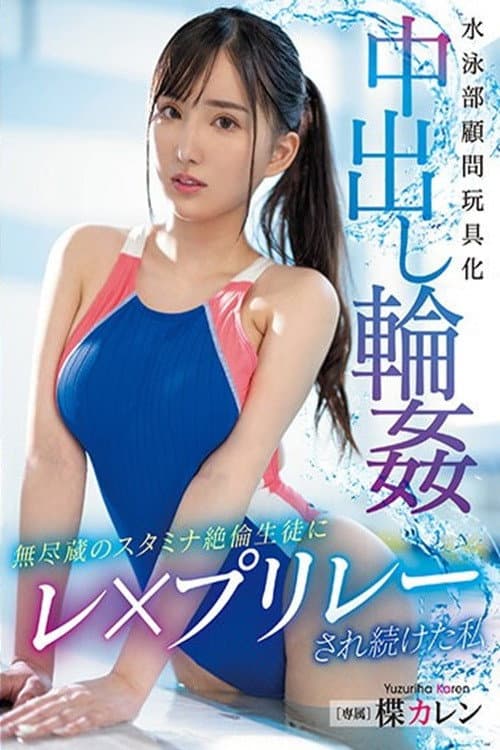 Постер: 水泳部顧問玩具化中出し輪姦 無尽蔵のスタミナ絶倫生徒にレ×プリレーされ続けた私