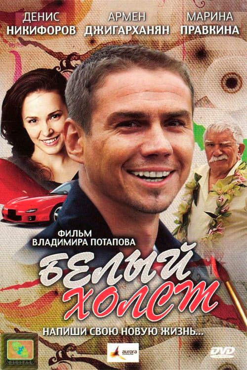 Постер: Белый холст