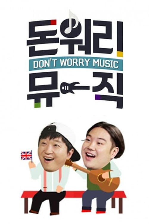 Постер: 돈 워리 뮤직