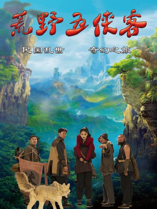 Постер: 荒野五侠客