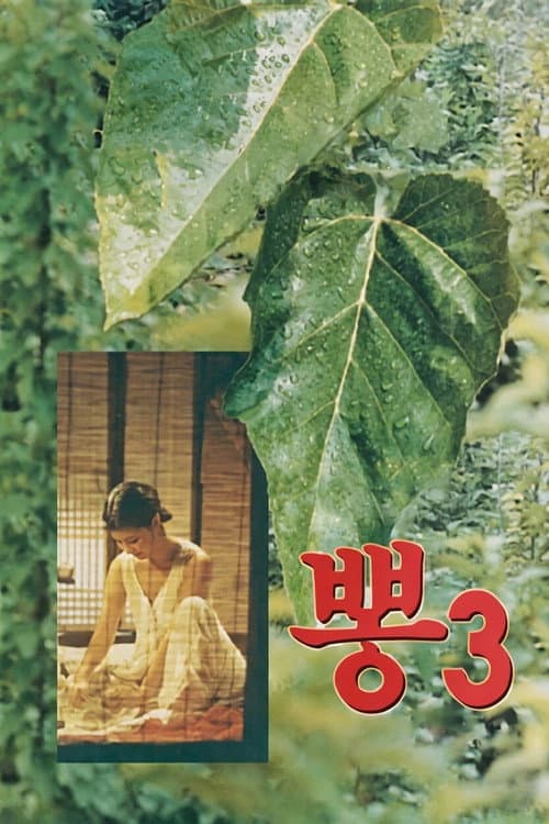 Постер: 뽕 3