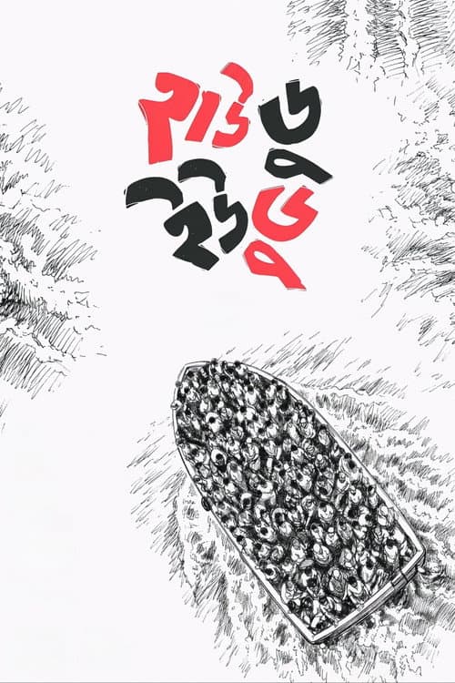 Постер: হাউ ডু ইউ ডু