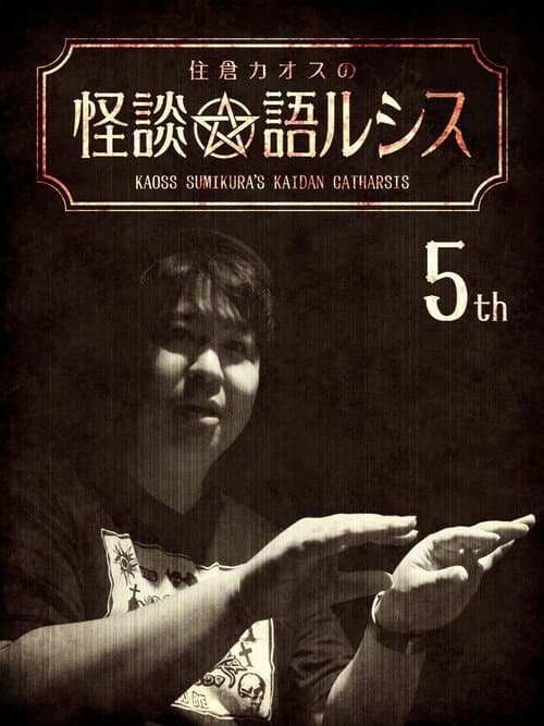 Постер: 住倉カオスの怪談★語ルシス(5)