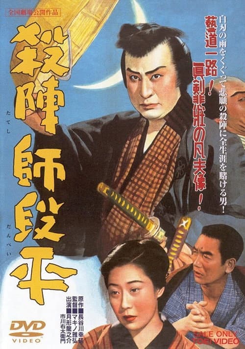 Постер: 殺陣師段平