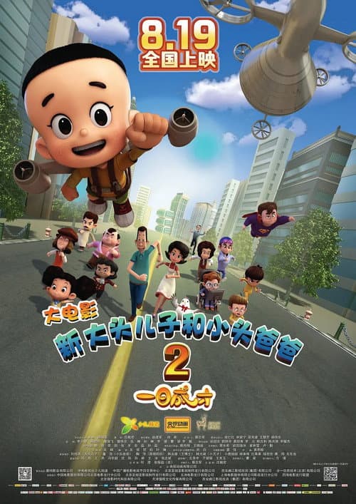 Постер: 新大头儿子和小头爸爸2:一日成才