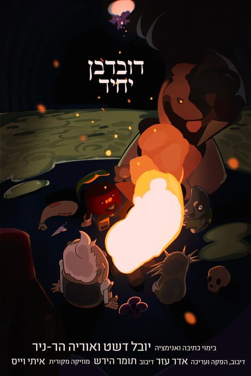 Постер: דובדבן יחיד