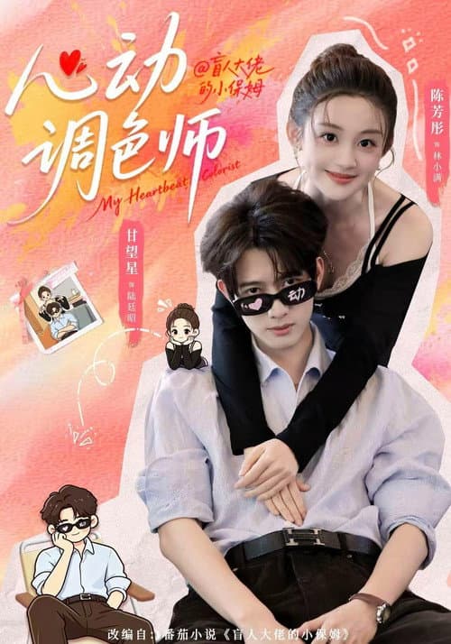 Постер: 心动调色师