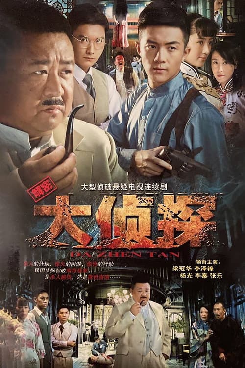Постер: 大侦探