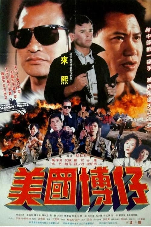 Постер: 美國博仔