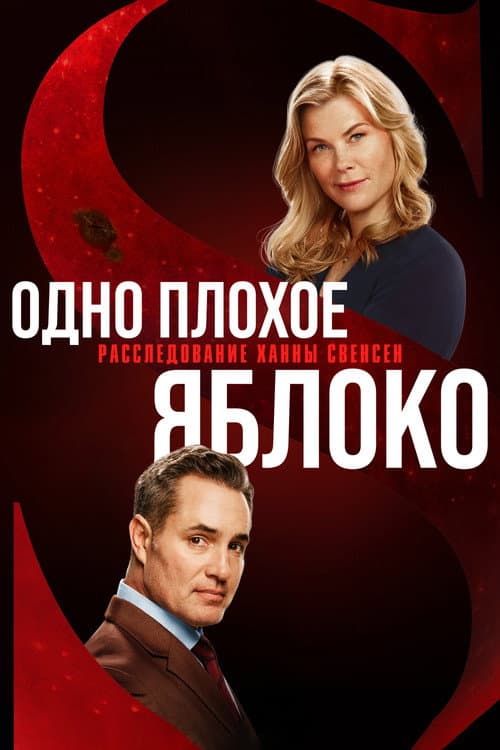 Постер: Одно плохое яблоко. Расследование Ханны Свенсен