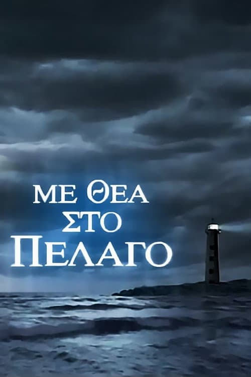 Постер: Με Θέα Στο Πέλαγο