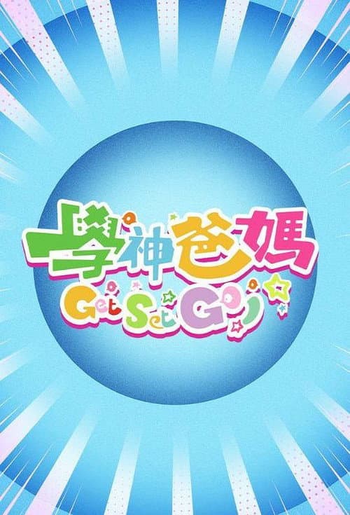 Постер: 学神爸妈Get Set Go!