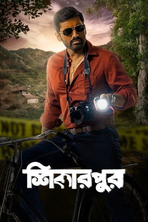 Постер: শিকারপুর