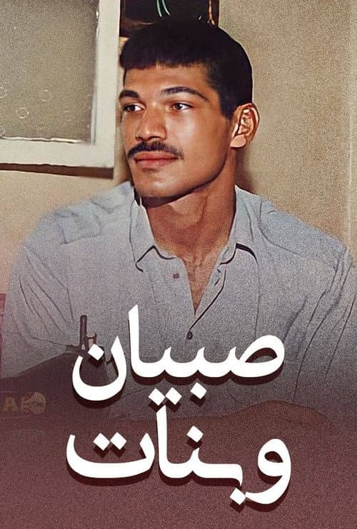 Постер: صبيان و بنات