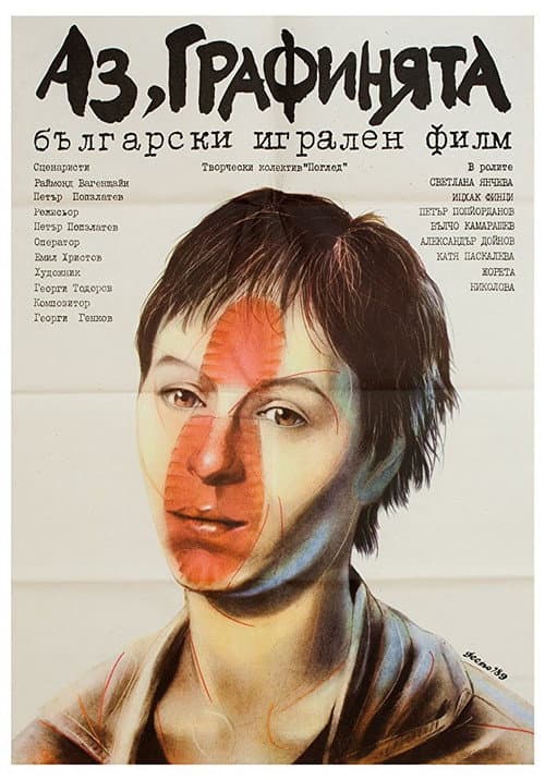Постер: Аз, Графинята