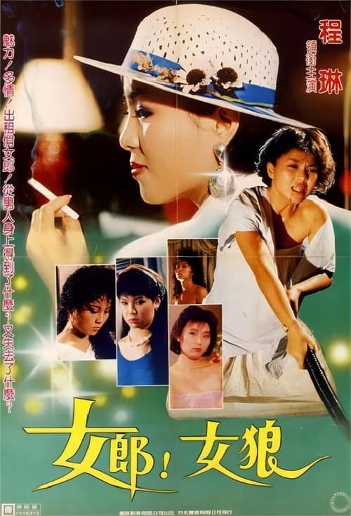 Постер: 女郎!女狼