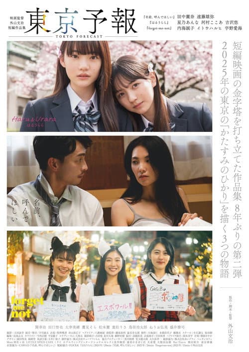 Постер: 東京予報 ― 映画監督外山文治短編作品集 ―