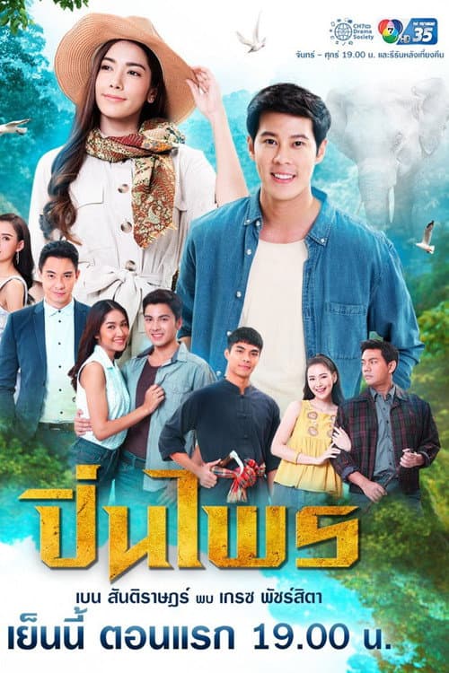 Постер: ปิ่นไพร