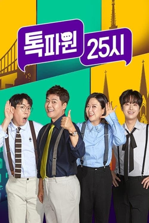 Постер: 톡파원 25시