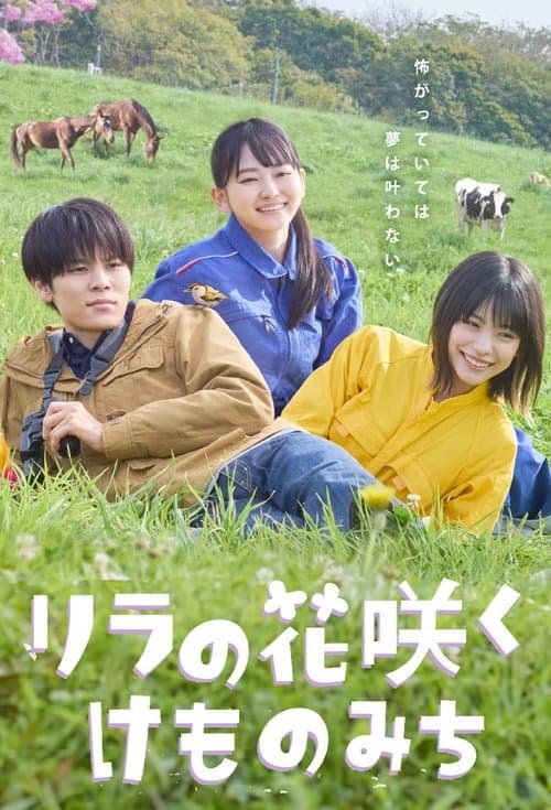Постер: リラの花咲くけものみち